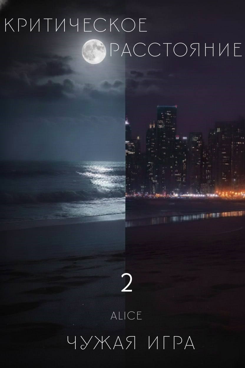 Критическое расстояние. Чужая игра