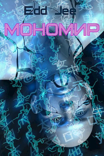 Мономир. Один