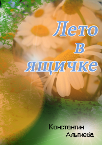 Лето в ящичке.
