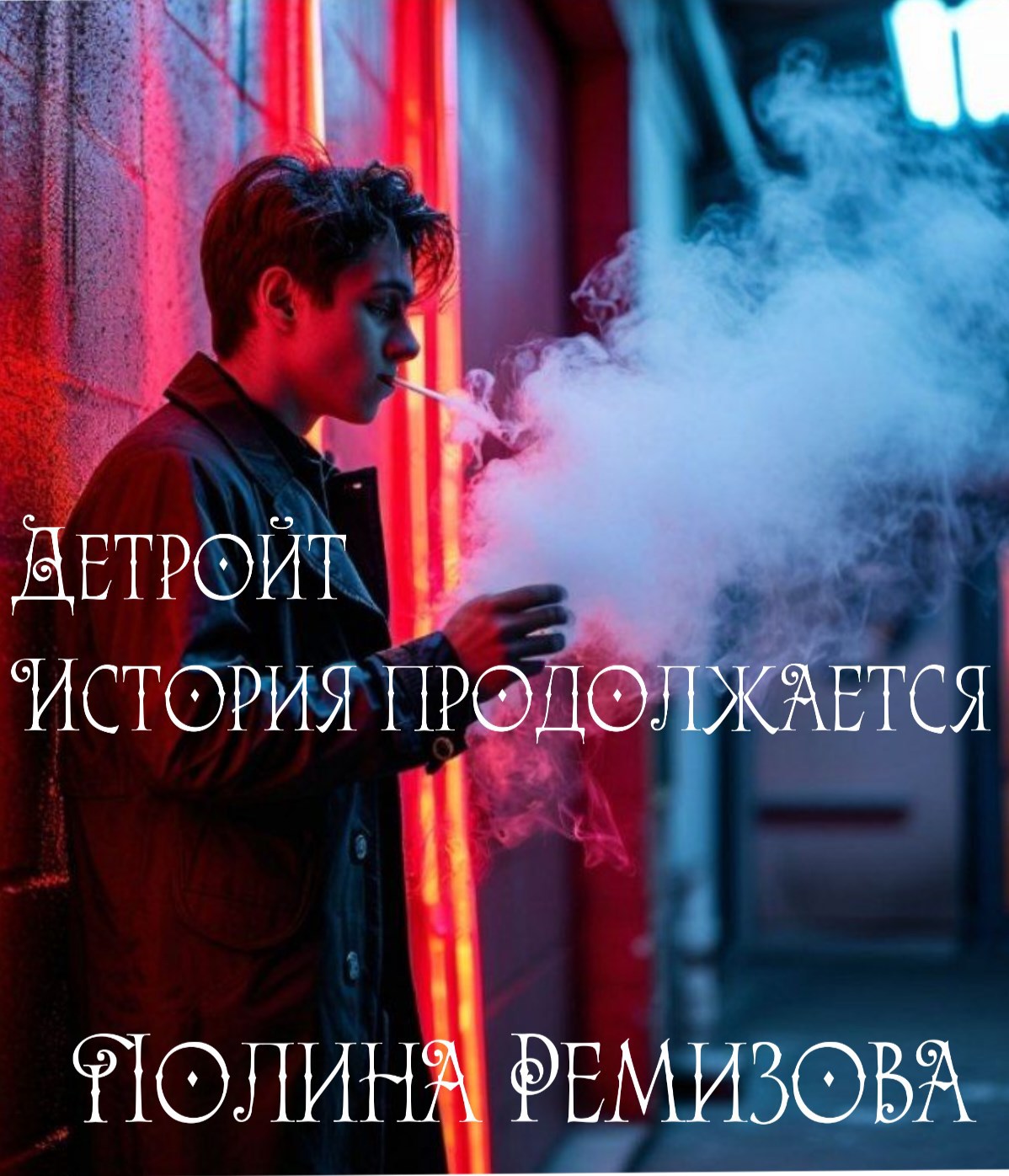 Детройт История продолжается