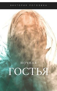 Ночная Гостья