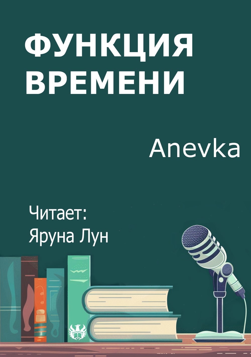 Функция времени