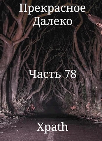 Прекрасное Далеко, Часть 78