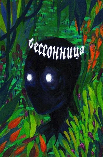 Бессонница
