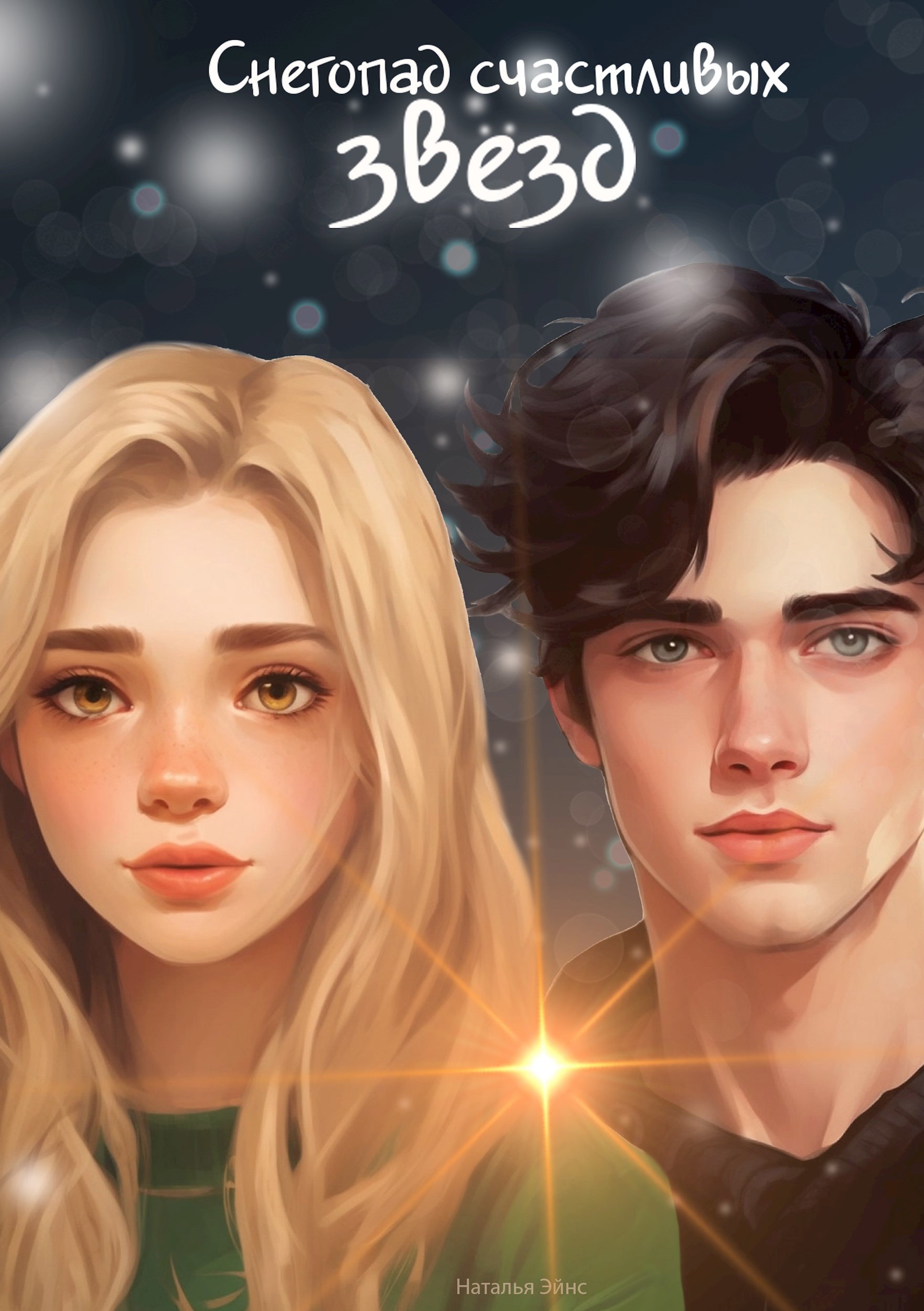 Снегопад счастливых звёзд
