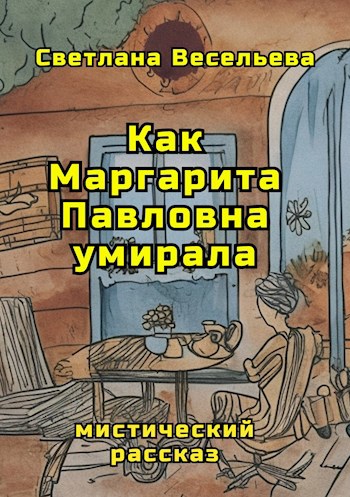 Как Маргарита Павловна умирала