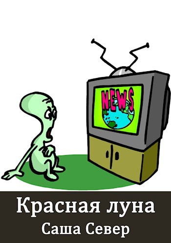 Красная луна