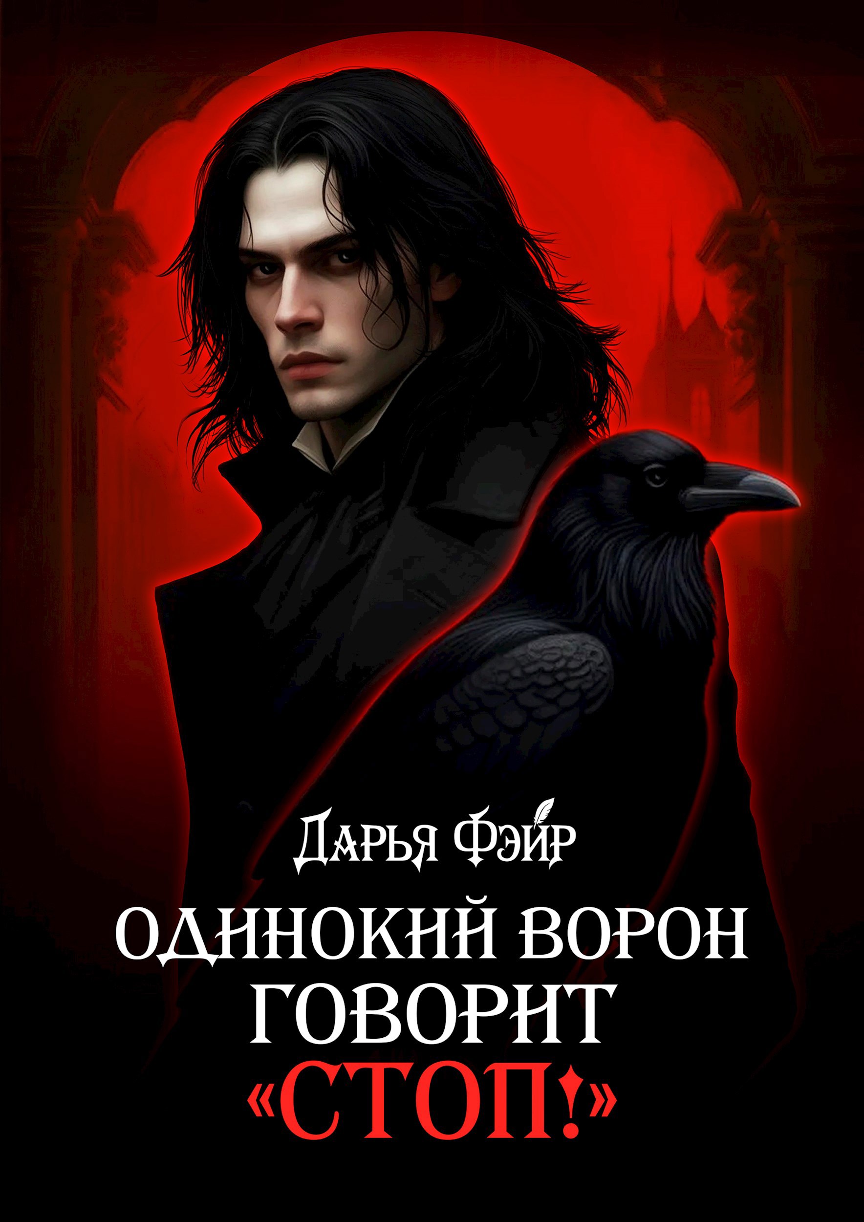 Одинокий ворон говорит «Стоп!»