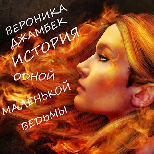 "История одной маленькой ведьмы"