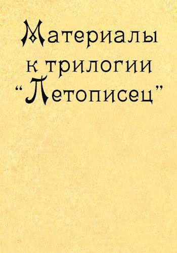 Материалы к трилогии "Летописец"