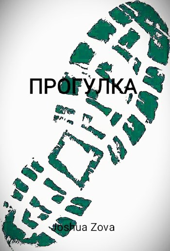 Прогулка