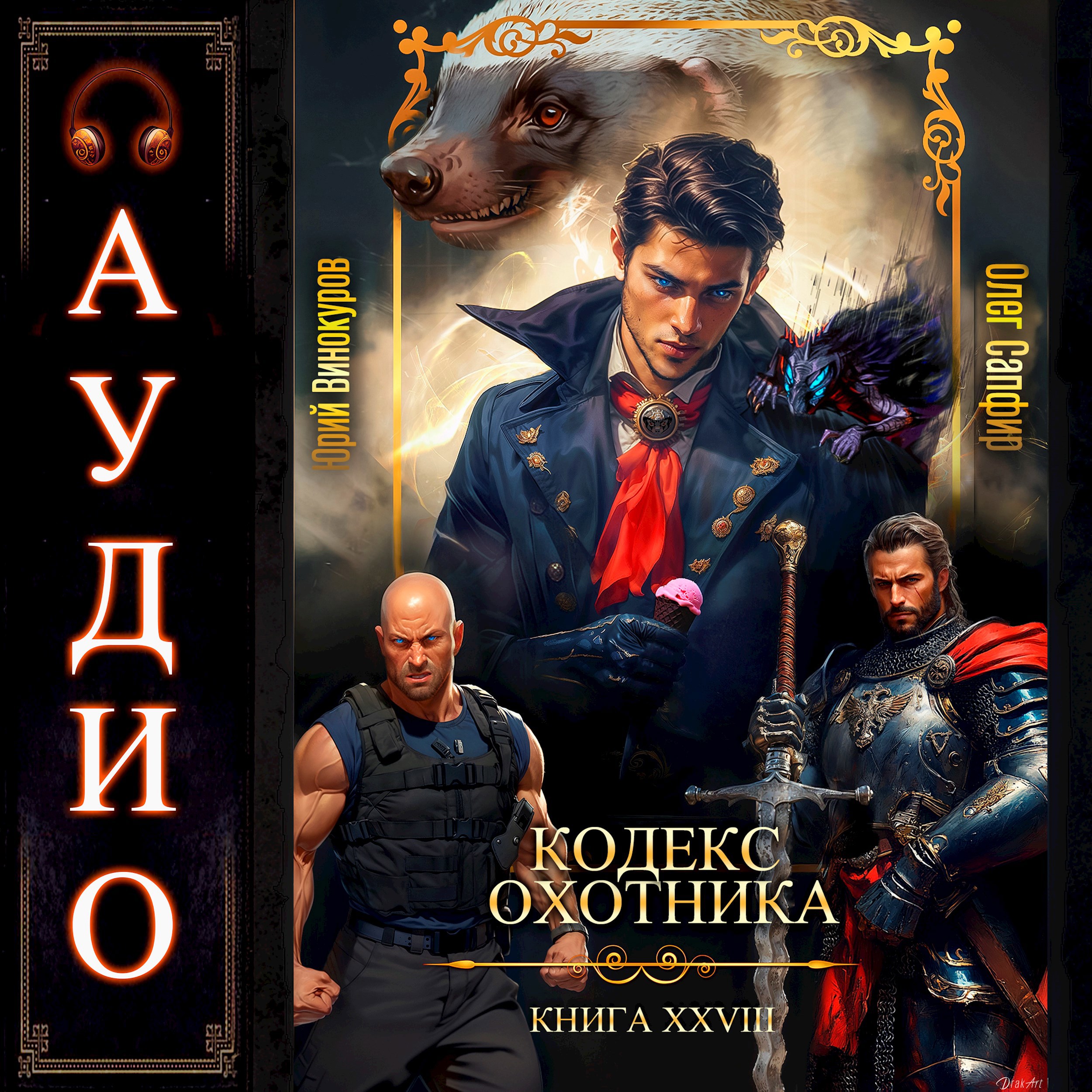 Кодекс Охотника. Книга XXVIII