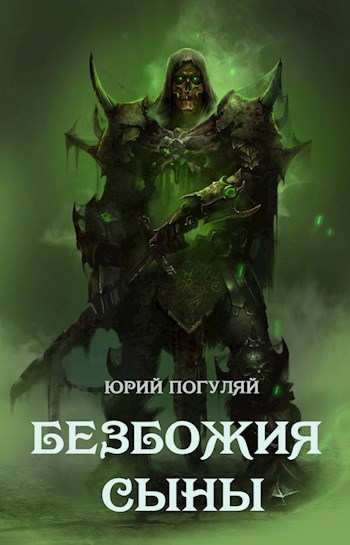 Безбожия Сыны (Братство чародеев)