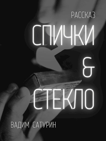 Спички & Стекло