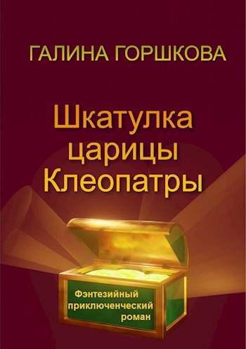 Шкатулка царицы Клеопатры