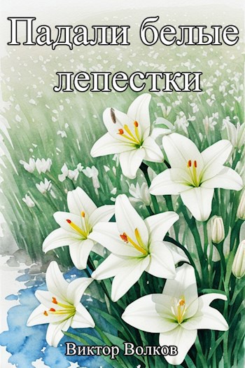Падали белые лепестки