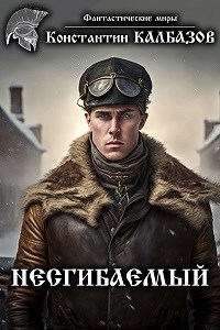 Несгибаемый