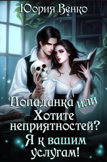 Попаданка или Хотите неприятностей Я к вашим услугам