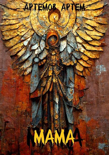 Мама