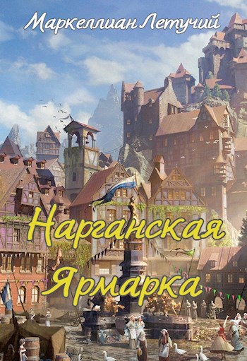 Нарганская ярмарка
