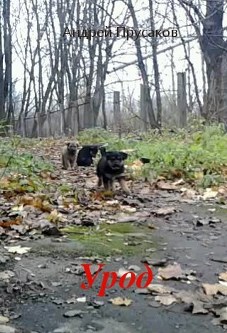 Урод
