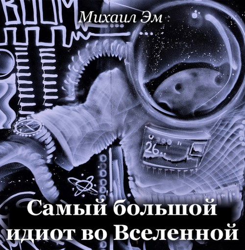Самый большой идиот во Вселенной