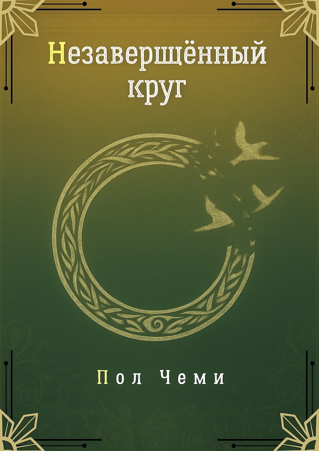 Незавершённый круг