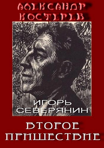 Игорь Северянин. Второе пришествие