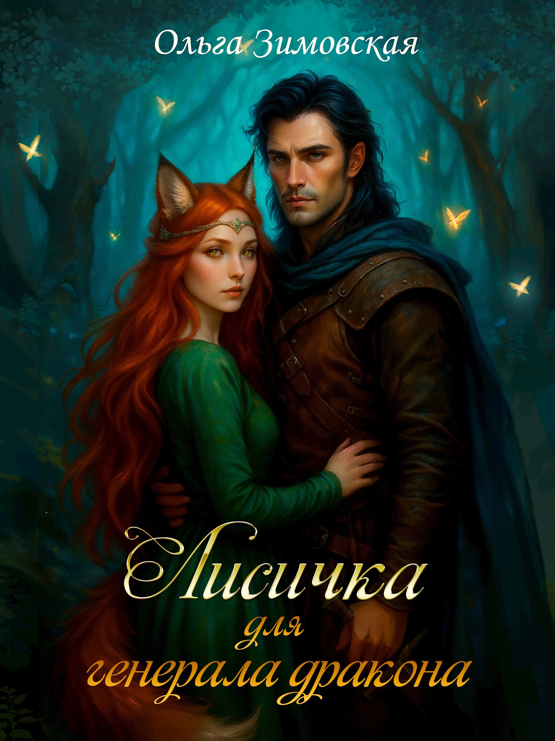 Лисичка для генерала дракона