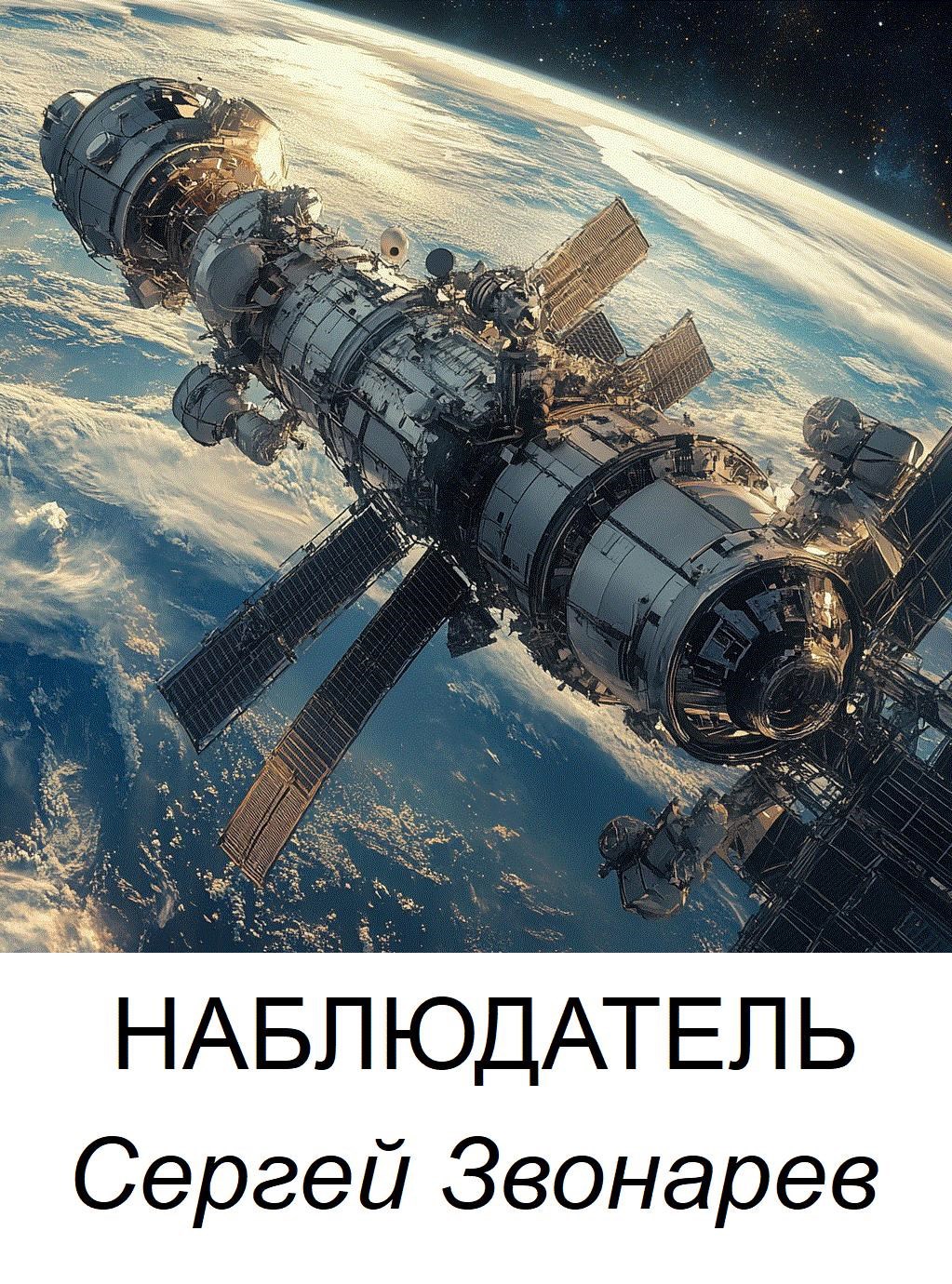 Наблюдатель
