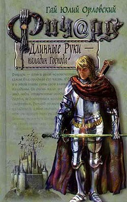 Ричард Длинные Руки паладин Господа Книга 3