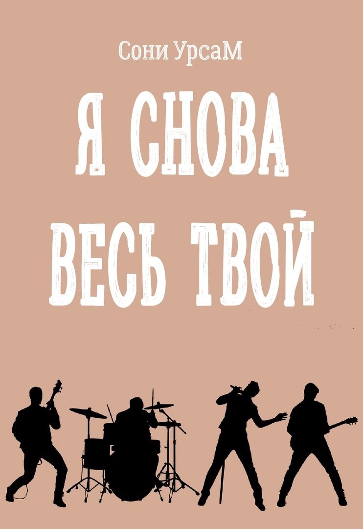 Я снова весь твой