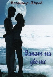 Закат на двоих