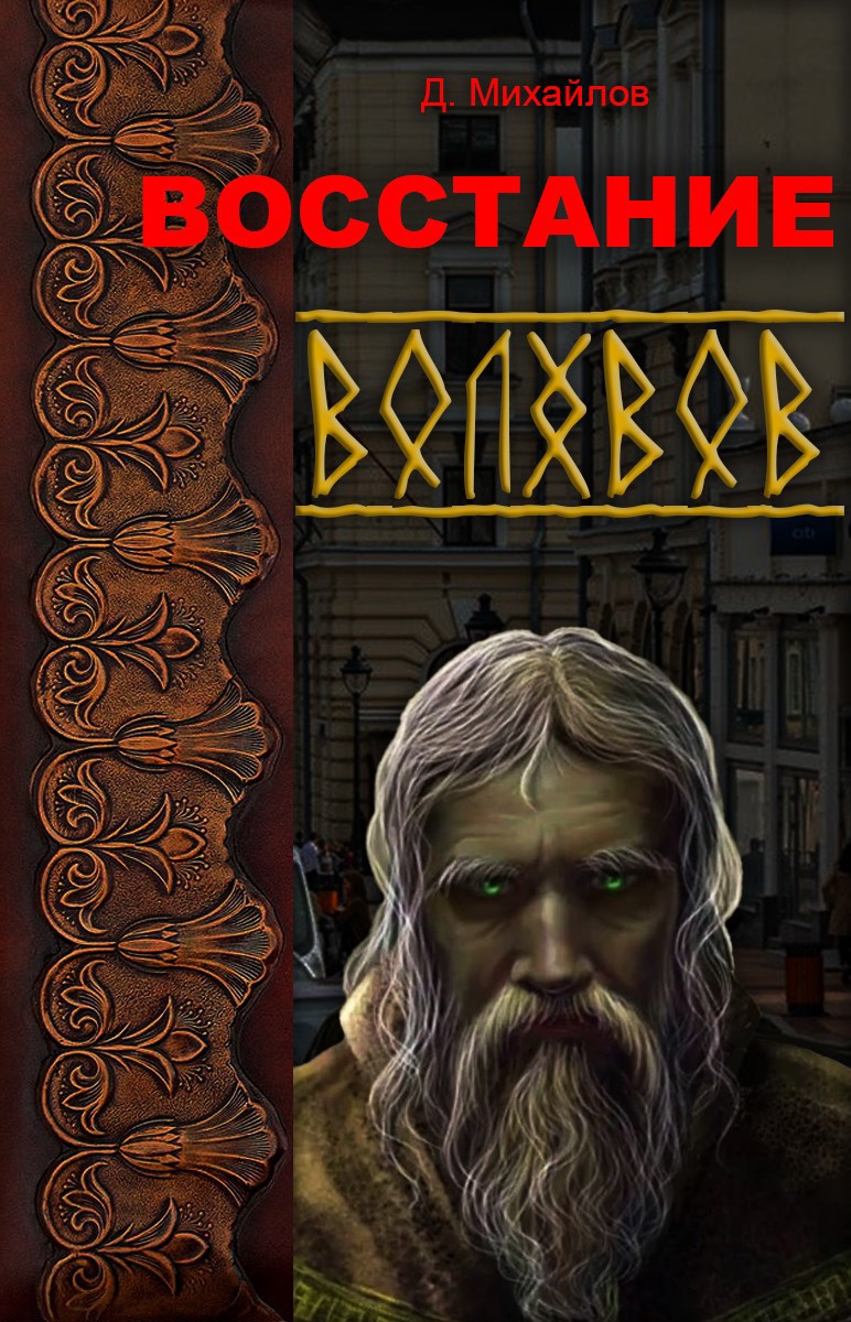 Восстание Волхвов