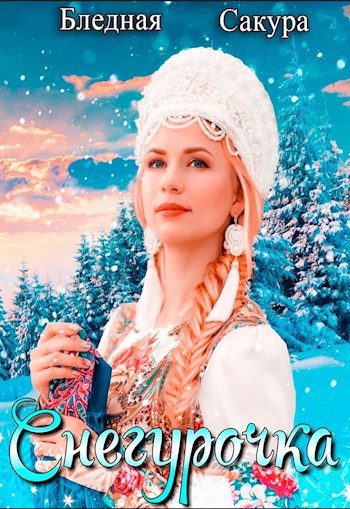 Снегурочка