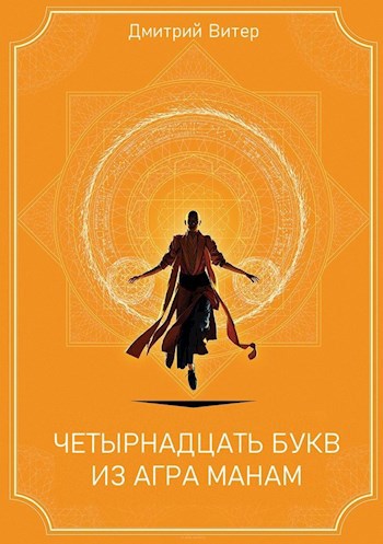 Четырнадцать букв из Агра Манам