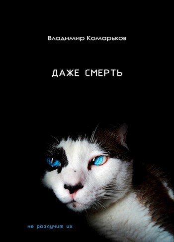 Даже смерть не разлучит их