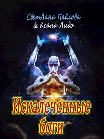 Искалеченные боги