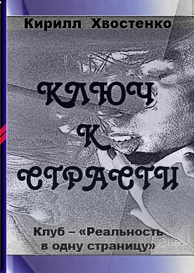 Ключ к страсти
