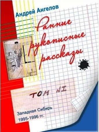 Ранние рукописные рассказы