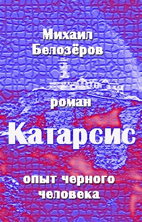 Катарсис