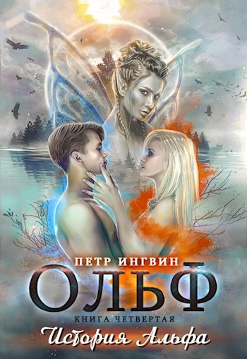 Ольф. Книга 4. История Альфа