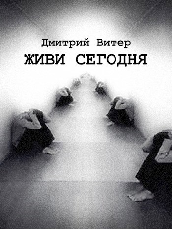 Живи сегодня