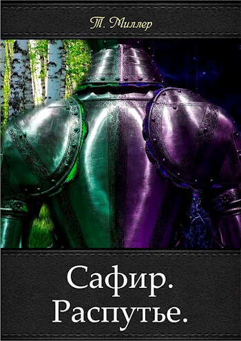 Сафир. Распутье