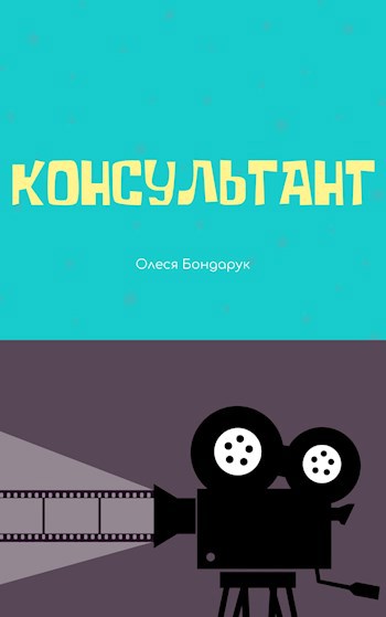 Консультант