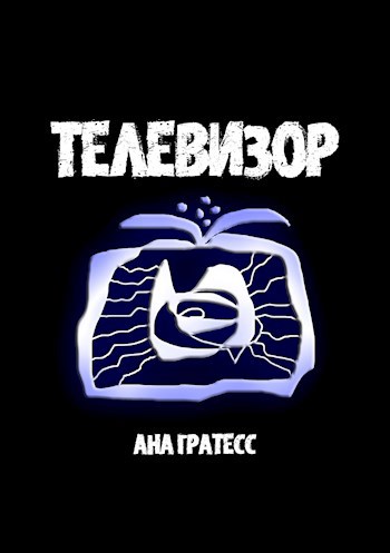 Телевизор