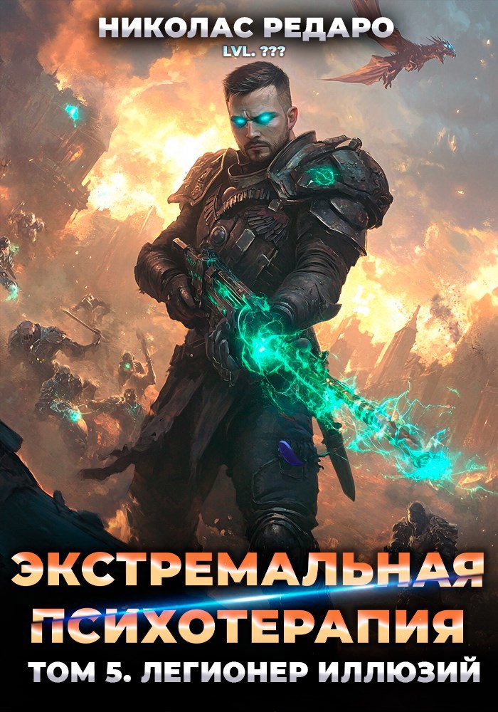Экстремальная психотерапия. Легионер Иллюзий