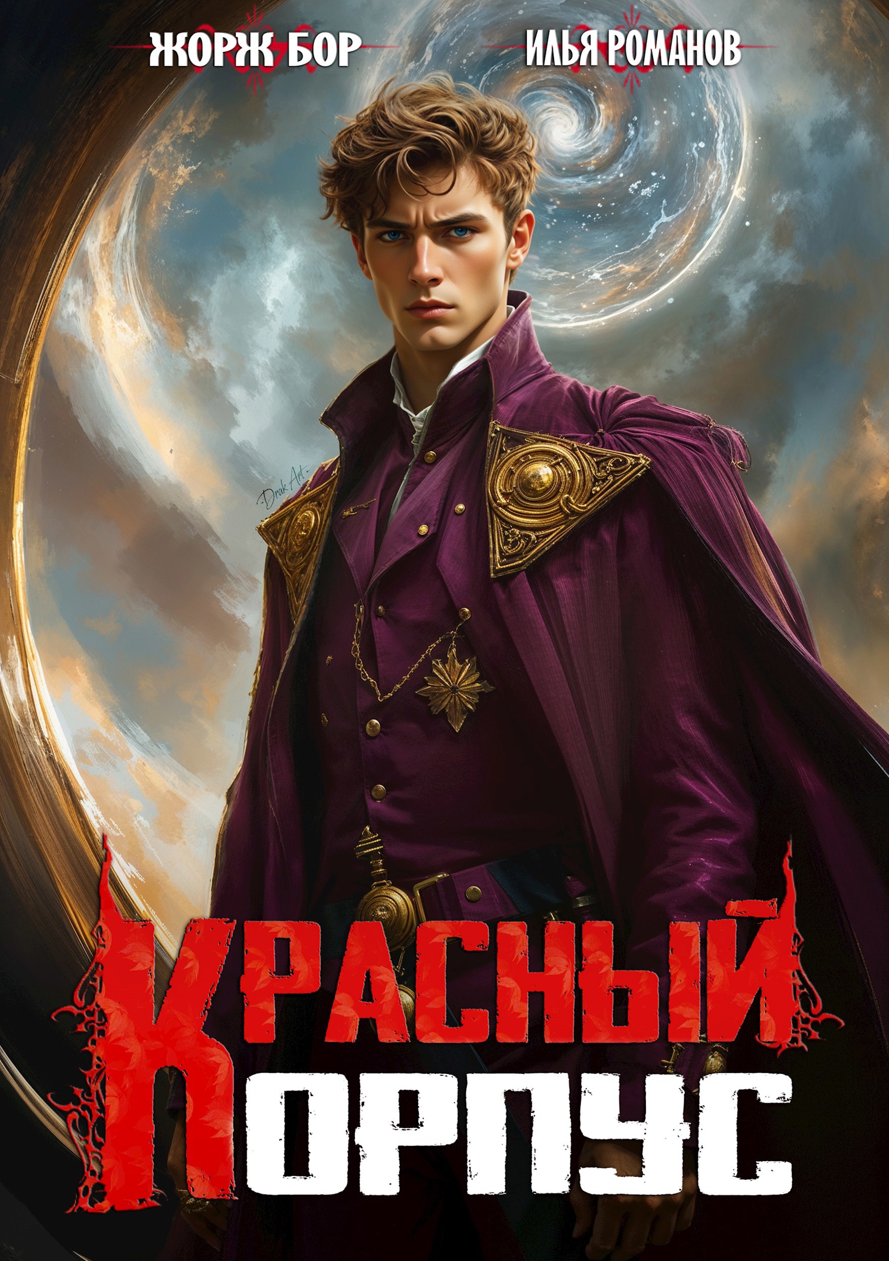 Красный корпус