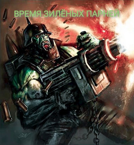 Время зилёных парней