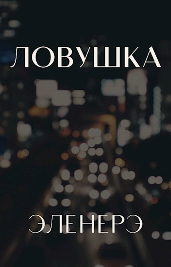 Ловушка